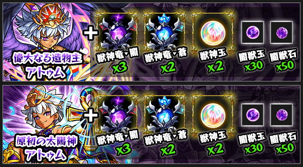 アトゥム獣神化素材