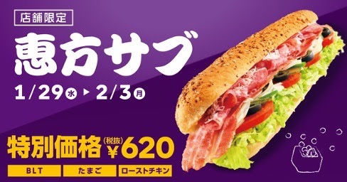 恵方巻きみたいに長〜い「恵方サンドイッチ」が特別価格で期間限定販売!