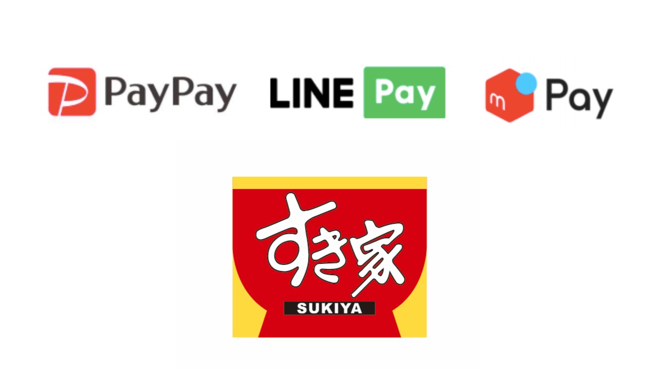 【すき家】PayPay・LINE Pay・メルペイのQRコード決済サービスを順次導入へ