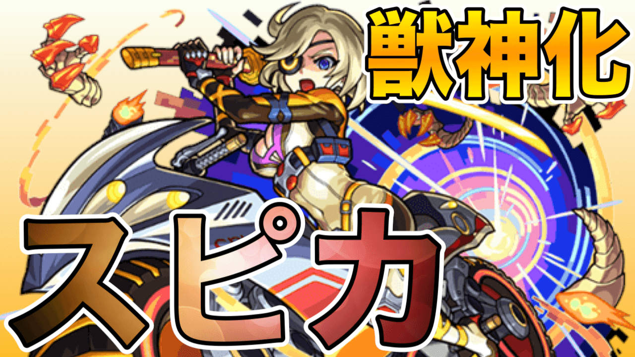 モンスト獣神化スピカ評価
