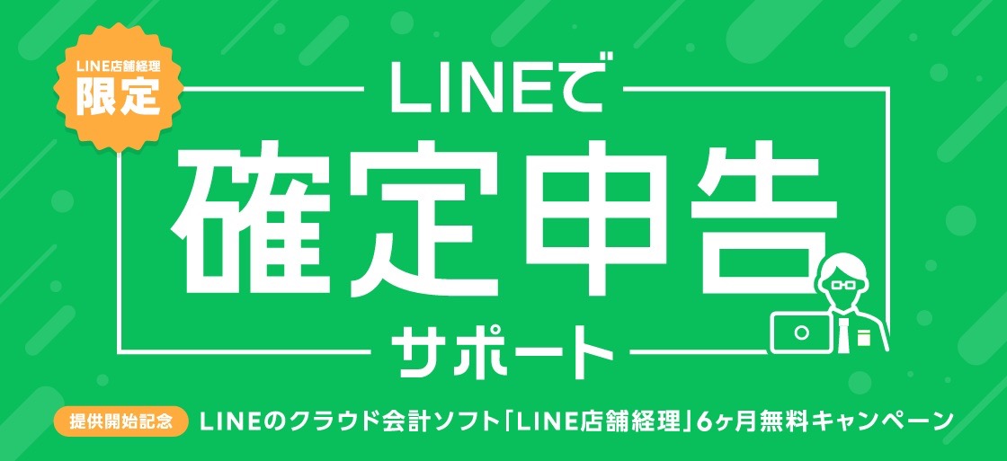 【LINE】「確定申告サポート」スタート! LINEで税理士に依頼が可能に