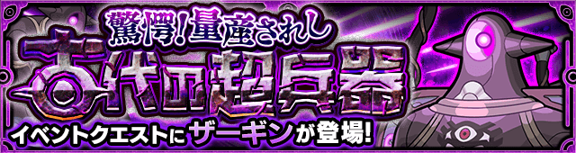 モンストザーギン攻略