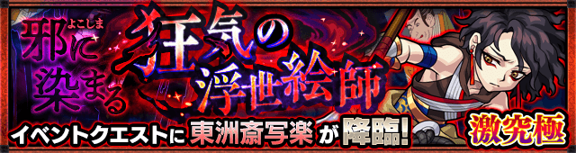 モンスト東洲斎写楽攻略