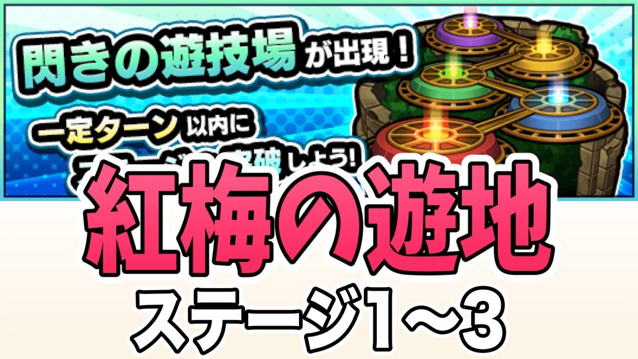 モンスト閃きの遊技場紅梅の遊地1-3