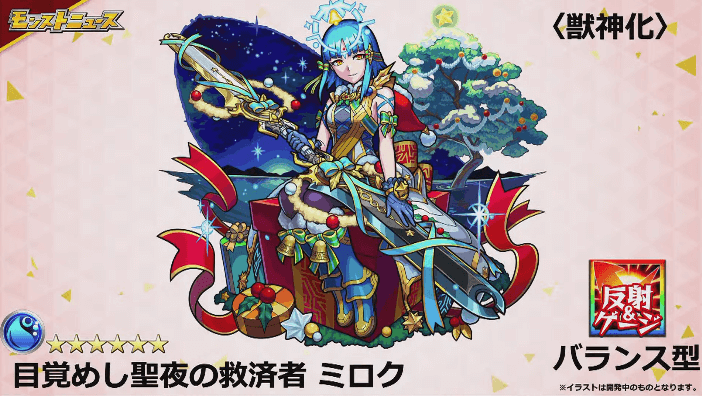 クリスマス版ミロクも獣神化
