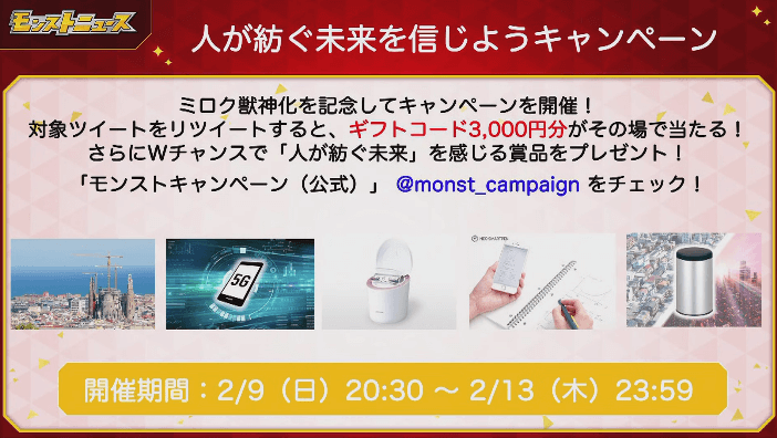 ミロク獣神化記念キャンペーン