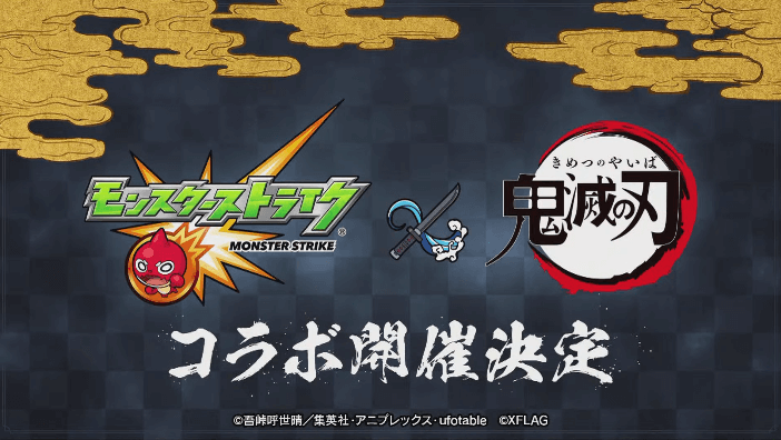 モンスト×鬼滅の刃コラボ決定