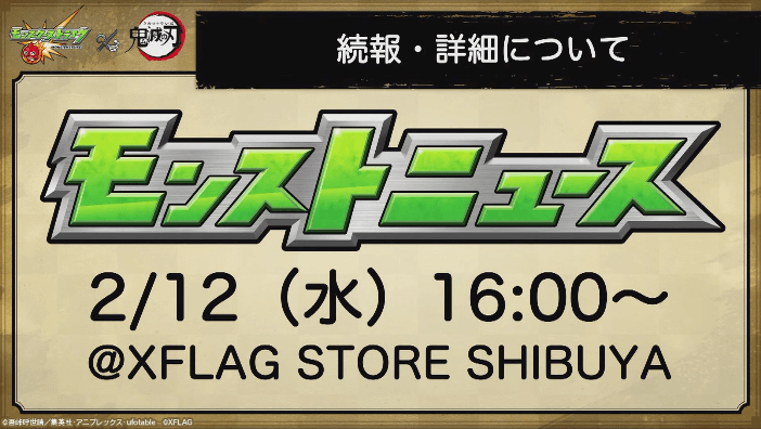 続報と詳細は2/12(水)16時のモンストニュースで発表