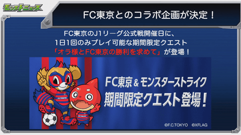 FC東京とのコラボクエストが登場１