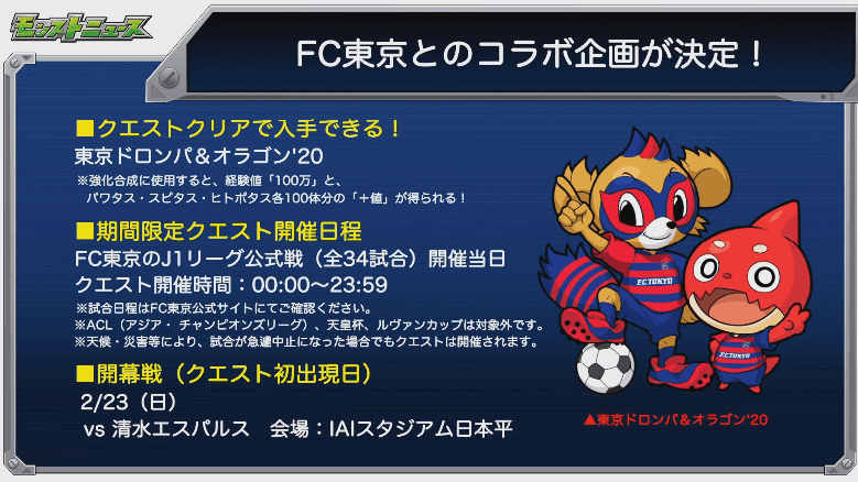 FC東京コラボの概要2