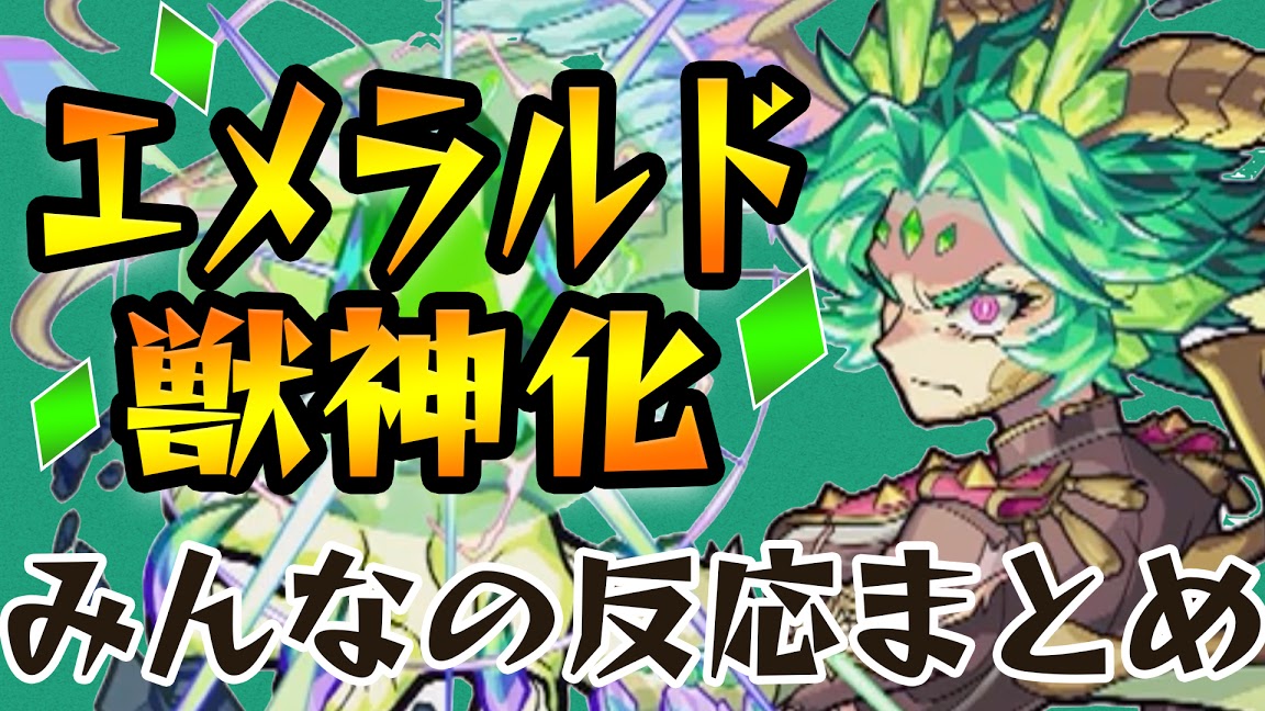 モンスト エメラルド獣神化が決定 みんなの反応 あそこで強い Appbank