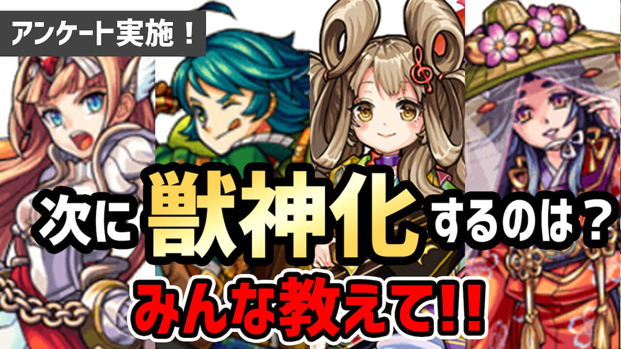 獣神化アンケート