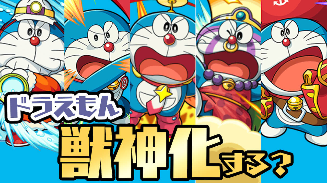 モンスト ドラえもんコラボの季節 獣神化の可能性も Appbank モンスト ドラえもんコラボの季節 獣神化の可能性も Appbank