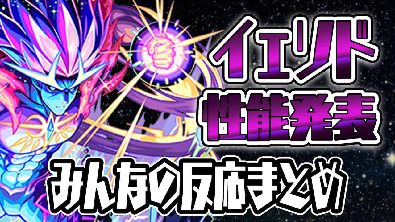 モンスト イェソドの性能発表 みんなの初見編成や反応まとめ Appbank モンスト イェソドの性能発表 みんなの初見編成や反応まとめ Appbank