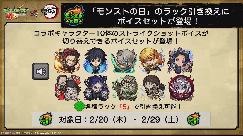 モンストの日に「ボイスセット」がラック引き換えに登場5