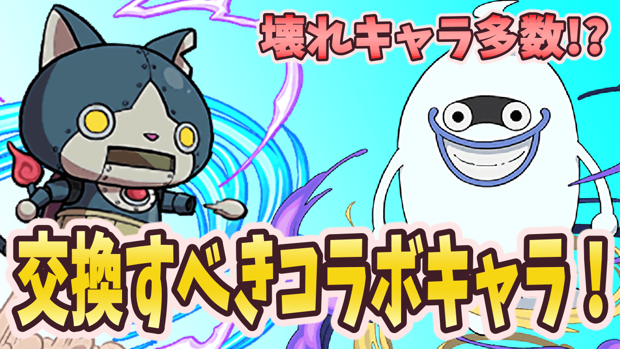 パズドラ 妖怪ウォッチコラボ交換所キャラクター優先度 配布とは思えない壊れキャラ多数 Appbank パズドラ 妖怪ウォッチコラボ交換所キャラクター優先度 配布とは思えない壊れキャラ多数 Appbank