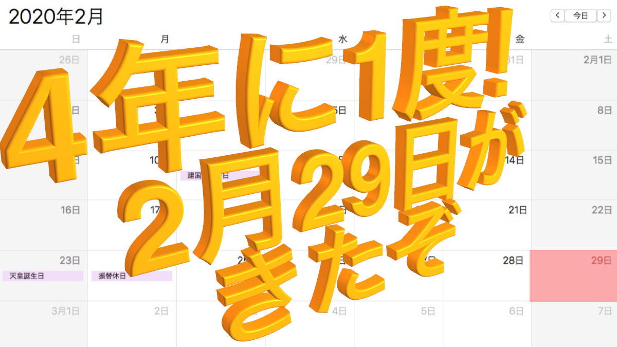 誕生日いつ祝ってんの? 2月29日生まれの筆者が疑問に答えるよ! 閏年の豆知識も解説