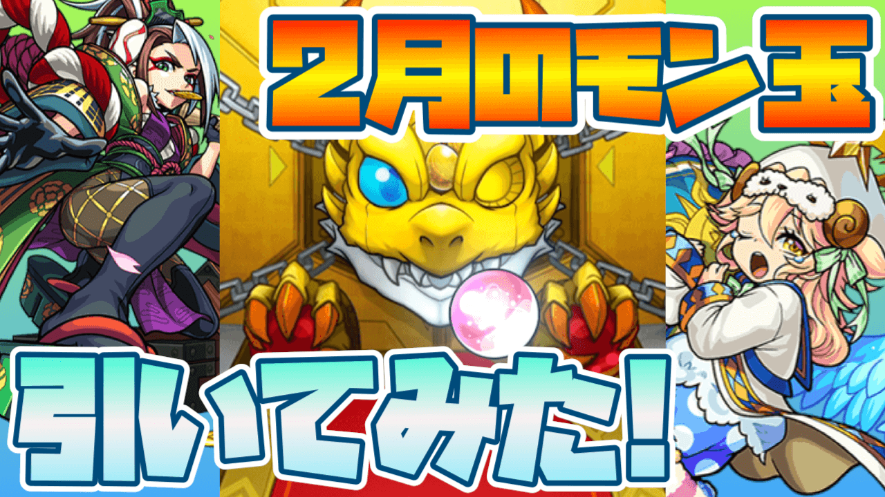 2月のモン玉ガチャ