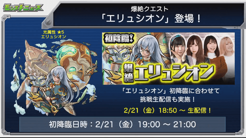 エリュシオン初降臨は2/21(金)19時