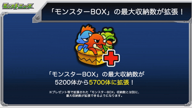 モンスターBOXの最大収納数がアップ