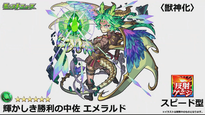 エメラルド獣神化の撃種、戦型