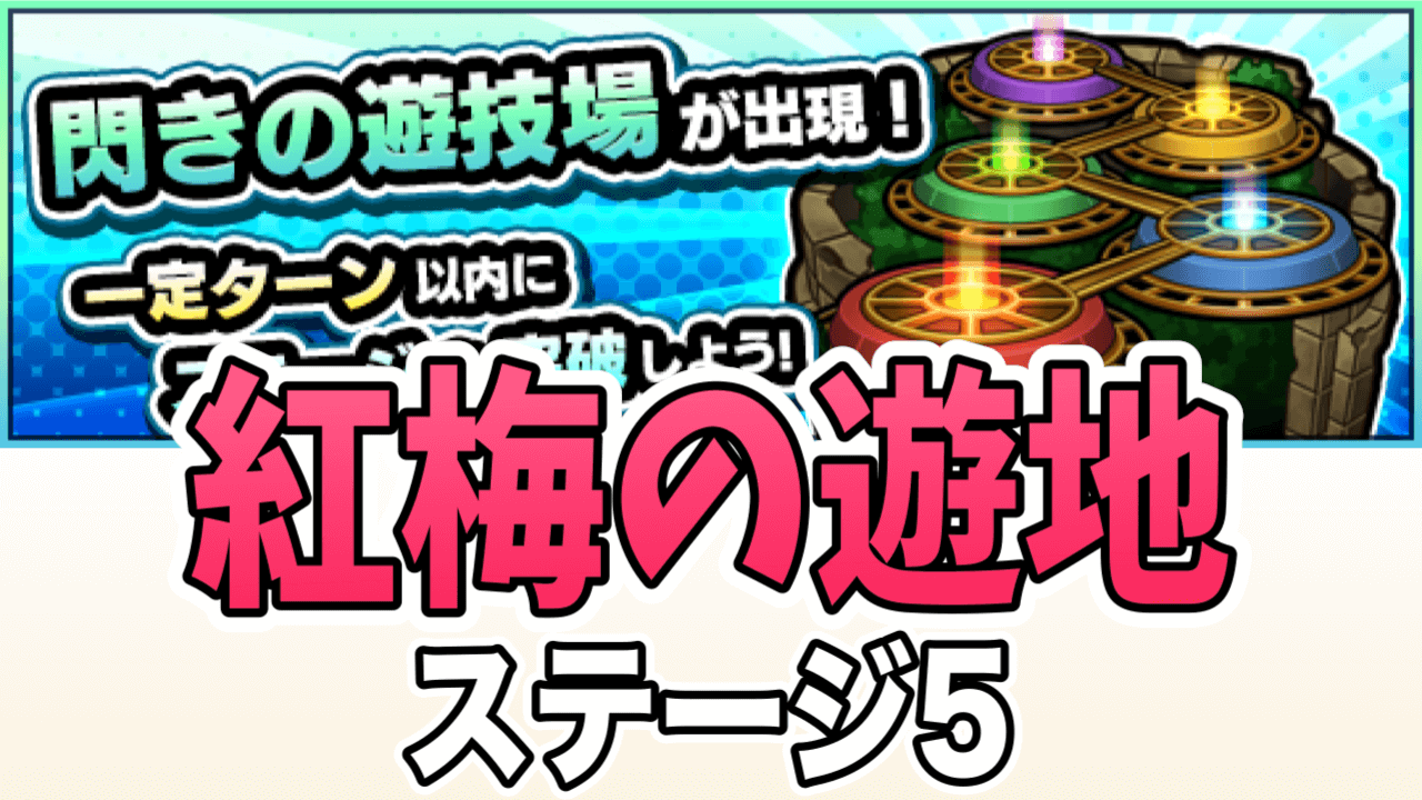 モンスト閃きの遊技場紅梅の遊地5