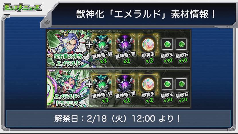 エメラルド獣神化解禁日と素材