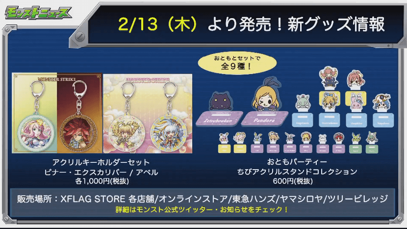 モンスト新グッズ情報