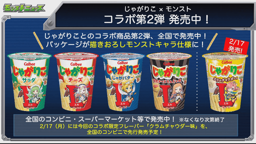 モンスト×じゃがりこ第2段発売中