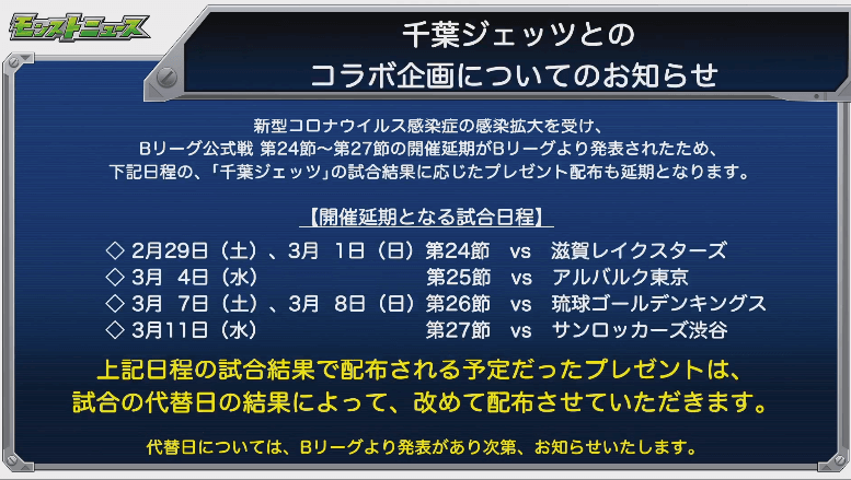 千葉ジェッツとのコラボ企画も延期