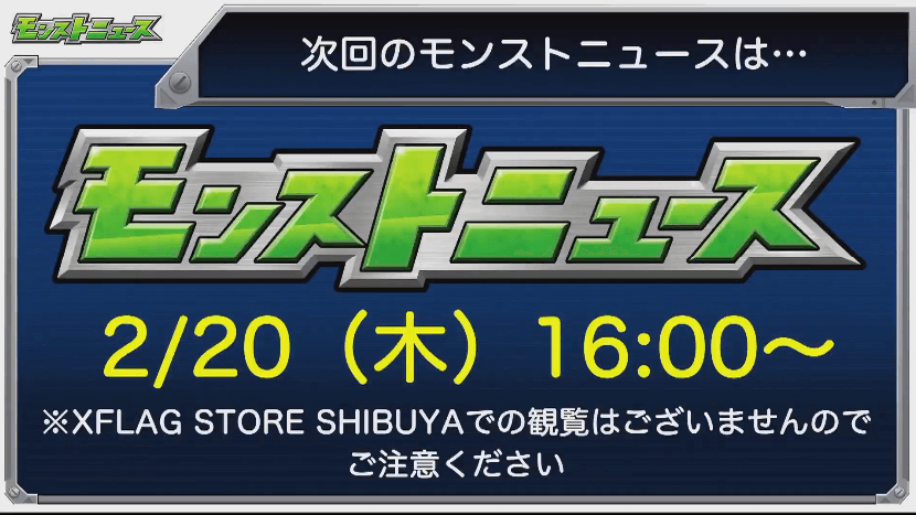 次回モンストニュースは2/20(木)