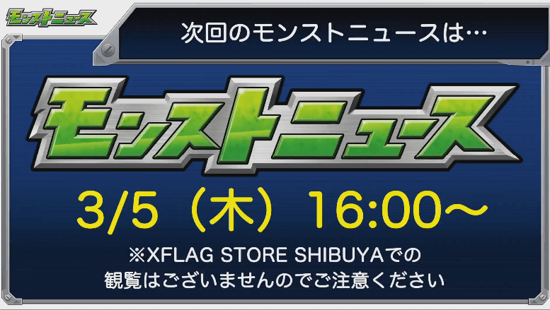 次回のモンストニュースは3/5(木)