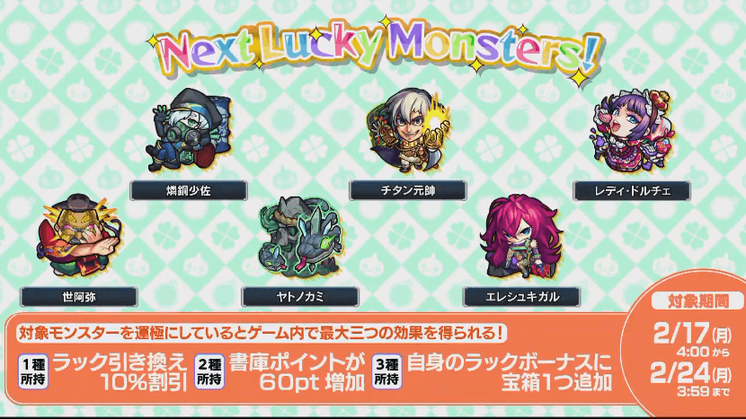 次週のラッキーモンスター情報
