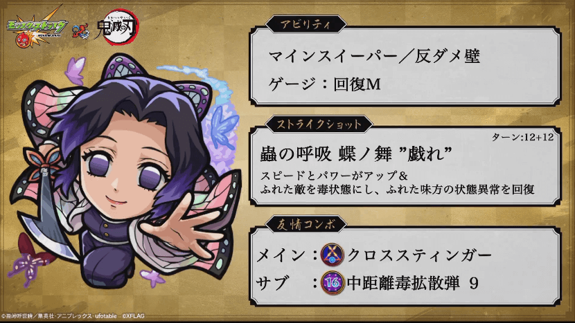 胡蝶しのぶステータス
