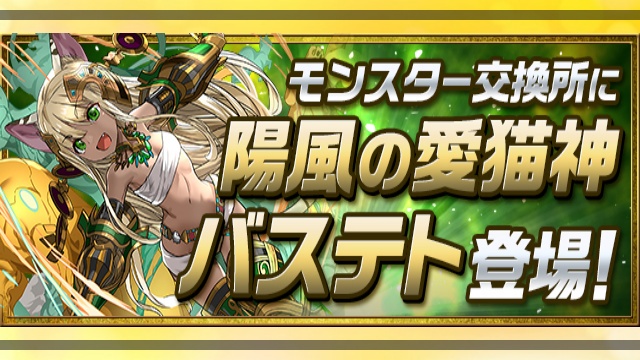 パズドラ モンスター交換所に 陽風の愛猫神 バステト 登場 強化によって優秀な火力役に Appbank パズドラ モンスター交換所に 陽風の愛猫神 バステト 登場 強化によって優秀な火力役に Appbank