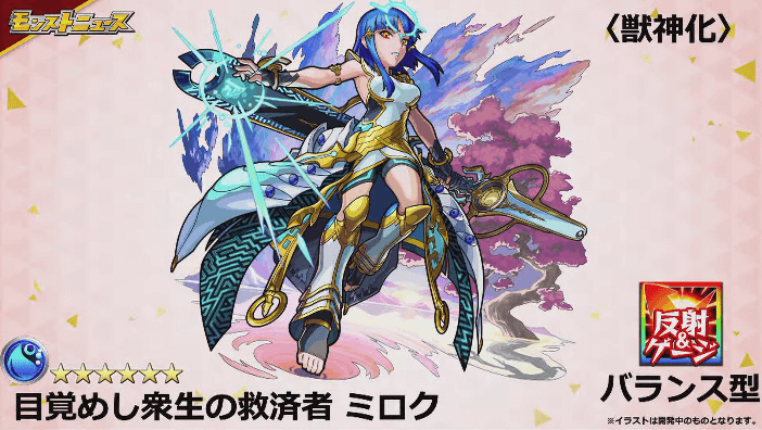 ミロク獣神化撃種戦型