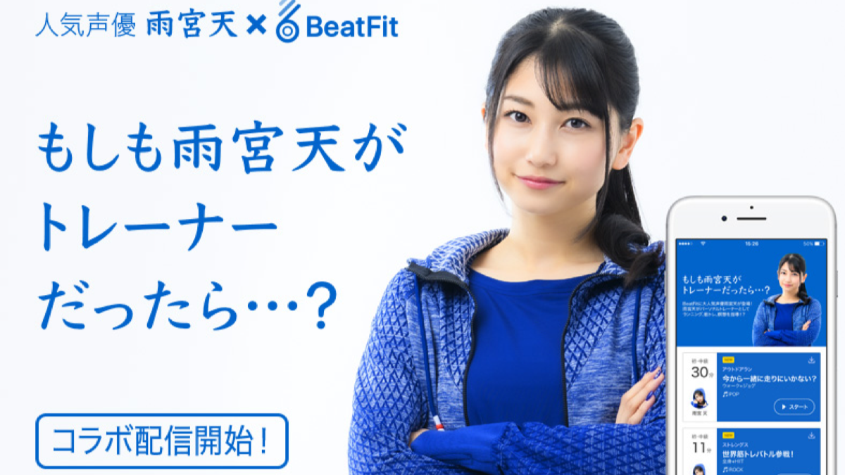 女神の声でフィットネス! 雨宮天さんがあなたのコーチになってくれるトレーニングアプリ登場