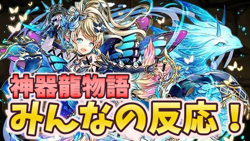 パズドラ 神器龍物語 シリーズみんなの反応まとめ イラストも性能もトップクラス Appbank パズドラ 神器龍物語 シリーズみんなの反応まとめ イラストも性能もトップクラス Appbank