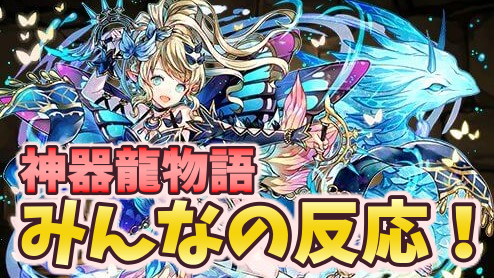 パズドラ 神器龍物語 シリーズみんなの反応まとめ イラストも性能もトップクラス Appbank