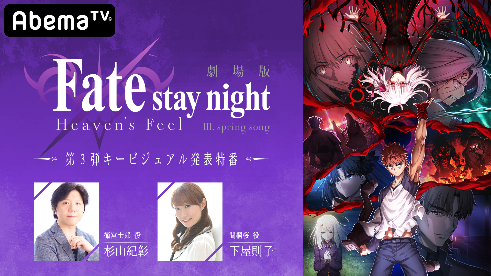 【AbemaTV】Fate公開生放送で劇場版HF最新情報が解禁! 優先観覧者の募集は今夜まで