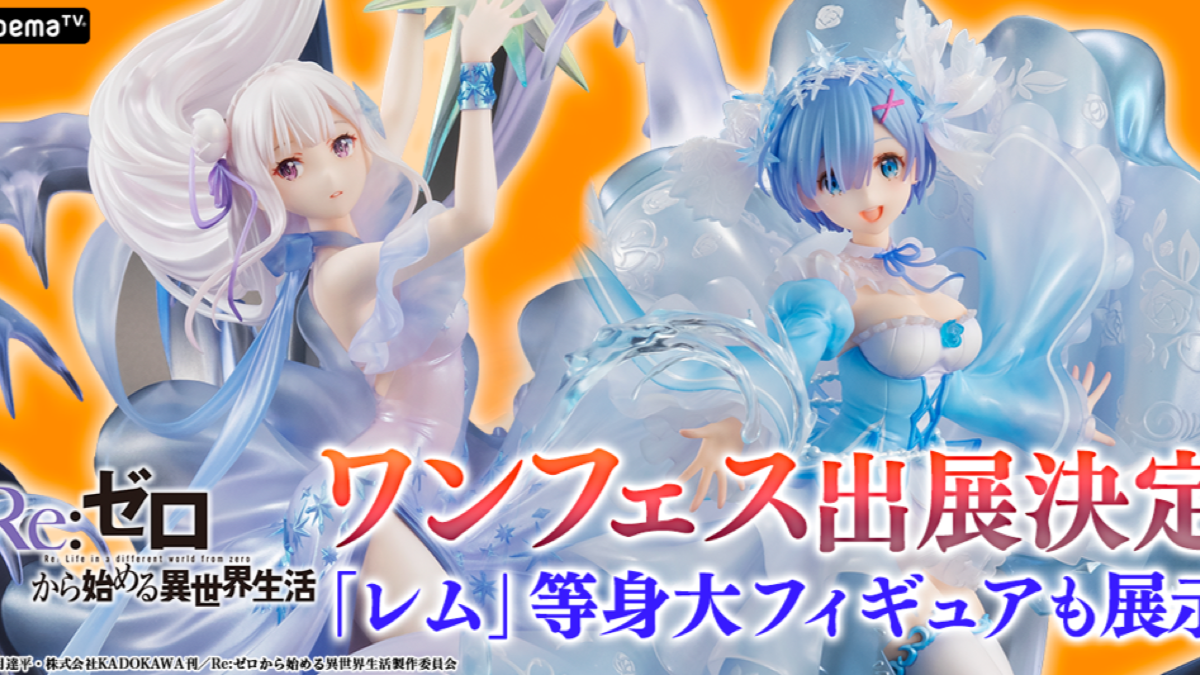 【AbemaTV】ワンフェスで等身大レムフィギュアが展示! Reゼロ本編の配信もスタート
