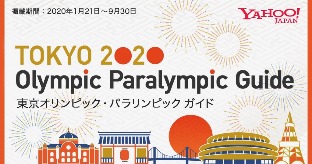 【Yahoo!】東京2020オリンピック・パラリンピック競技大会のニュースや競技日程をまとめてチェック!