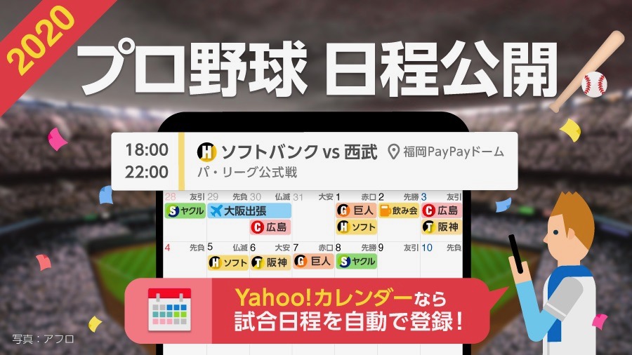 「Yahoo!カレンダー」はプロ野球・Jリーグの日程や結果が自動登録されて便利!