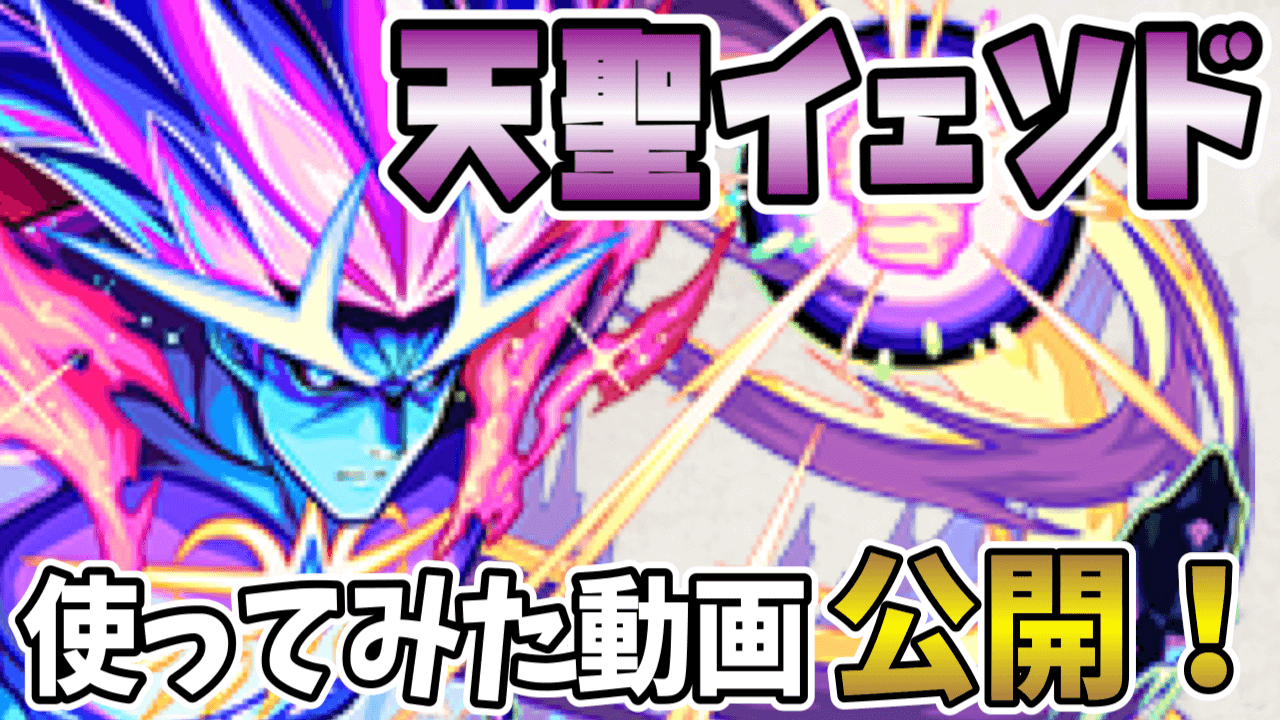 天聖イェソド性能判明