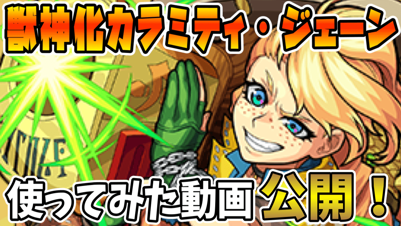 獣神化カラミティ・ジェーン性能