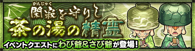 モンストわび爺&さび爺攻略