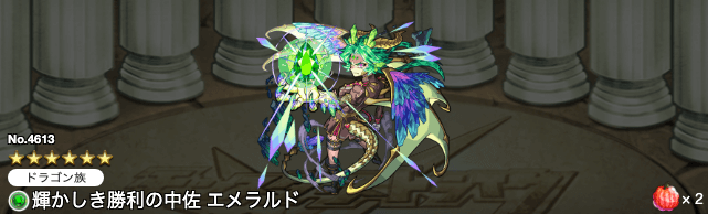 エメラルド獣神化ステータス