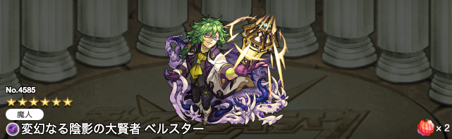 モンストベルスターステータス
