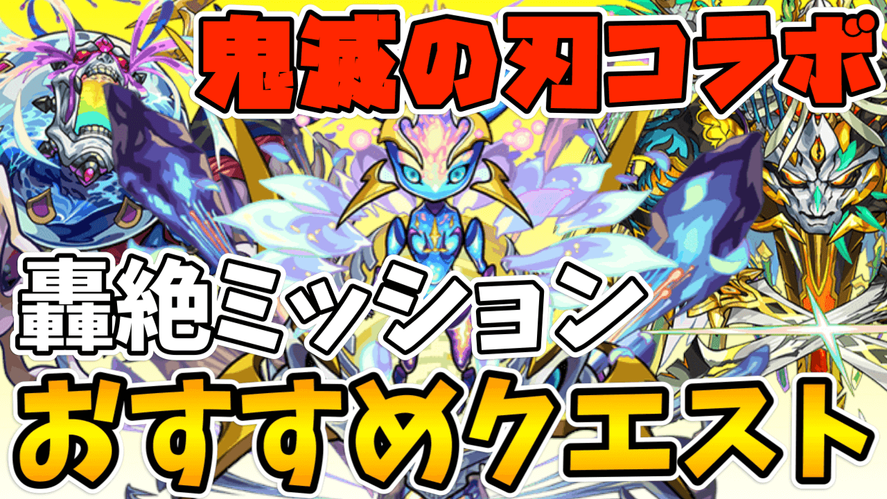 モンスト轟絶ミッションおすすめクエスト