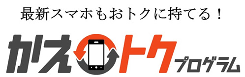 プログラム かえ デメリット トク auのかえトクプログラムって本当にお得になのか？ 仕組みやメリット・おすすめの人など徹底解説